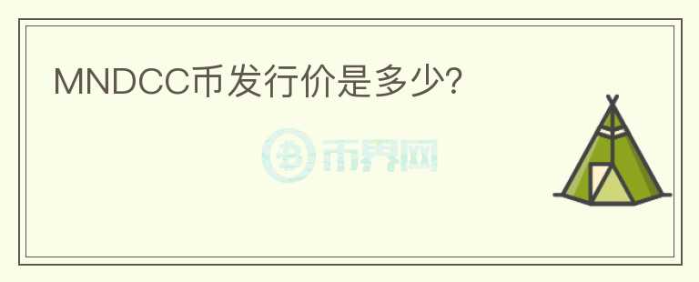 MNDCC幣發(fā)行價是多少？