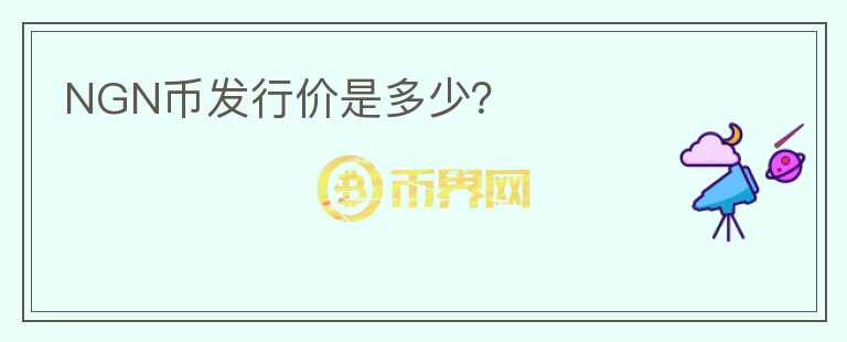 NGN幣發(fā)行價(jià)是多少?