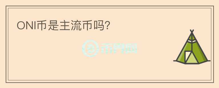 ONI幣是主流幣嗎？