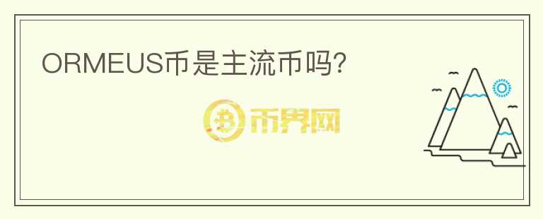 ORMEUS幣是主流幣嗎？