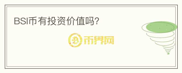 BSI幣有投資價值嗎？