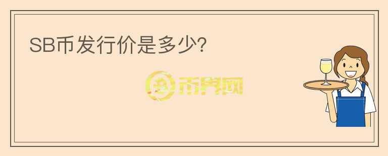 SB幣發(fā)行價(jià)是多少？