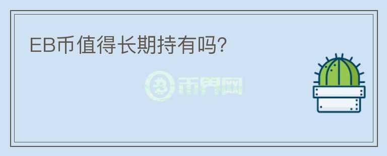 EB幣值得長(zhǎng)期持有嗎？