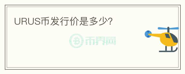 URUS幣發(fā)行價是多少？