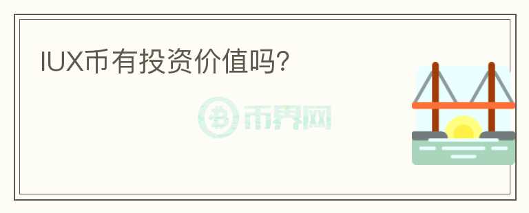 IUX幣有投資價值嗎？