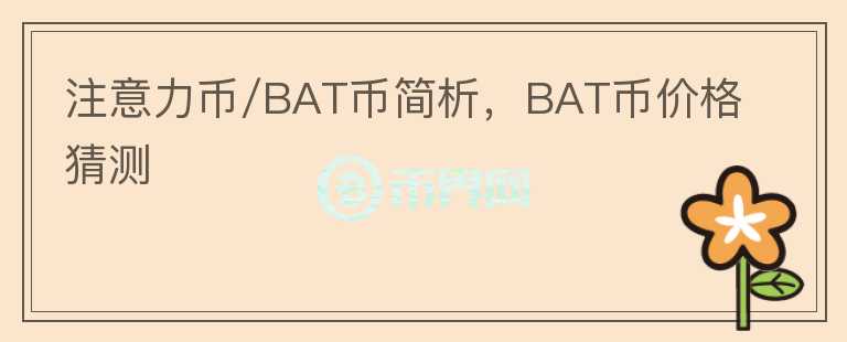 注意力幣/BAT幣簡析，BAT幣價格猜測