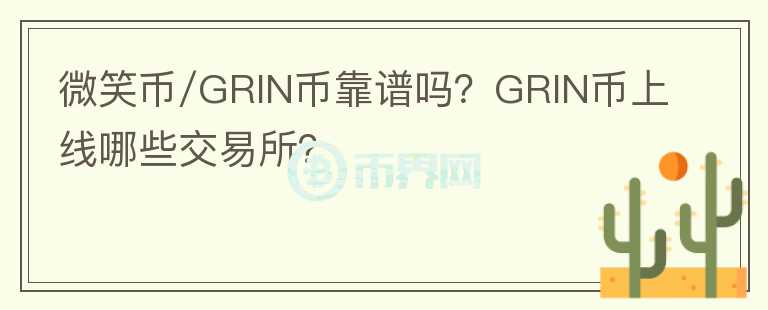 微笑幣/GRIN幣靠譜嗎？GRIN幣上線(xiàn)哪些交易所？
