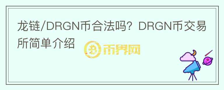 龍鏈/DRGN幣合法嗎？DRGN幣交易所簡(jiǎn)單介紹