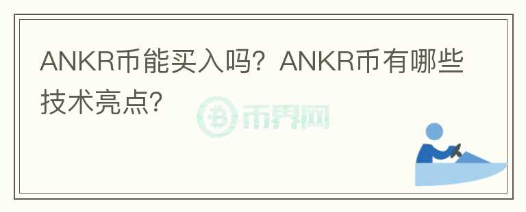 ANKR幣能買入嗎？ANKR幣有哪些技術(shù)亮點？