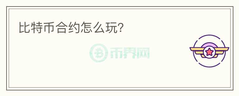 比特幣合約怎么玩？