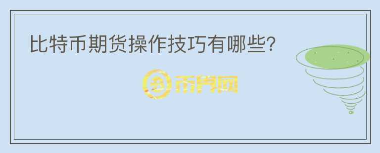 比特幣期貨操作技巧有哪些？