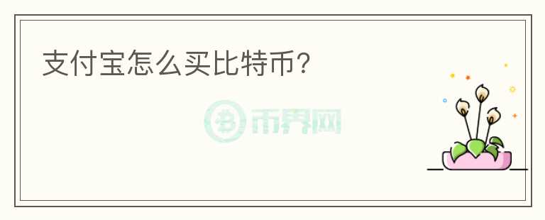 支付寶怎么買比特幣？