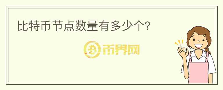 比特幣節(jié)點數(shù)量有多少個?