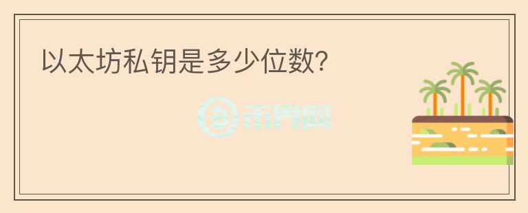 以太坊私鑰是多少位數(shù)？