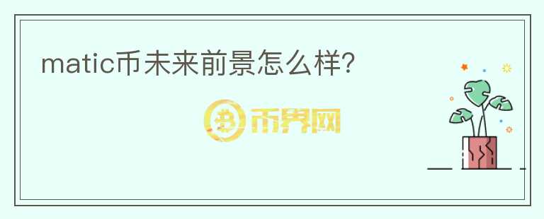 matic幣未來前景怎么樣？