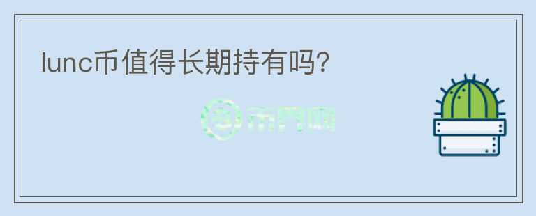 lunc幣值得長期持有嗎？