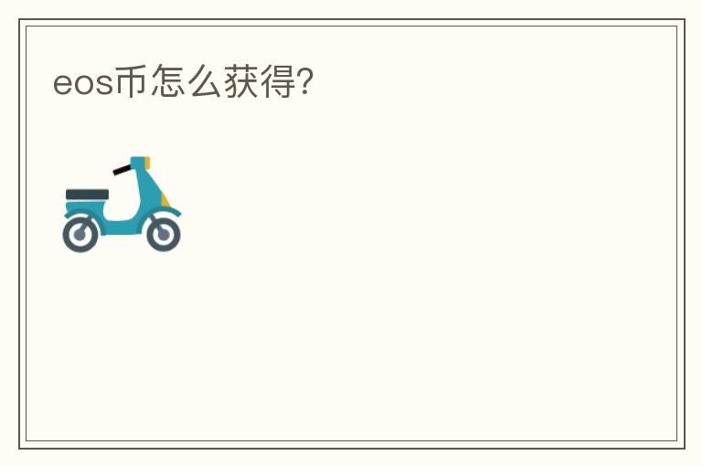 eos幣怎么獲得？
