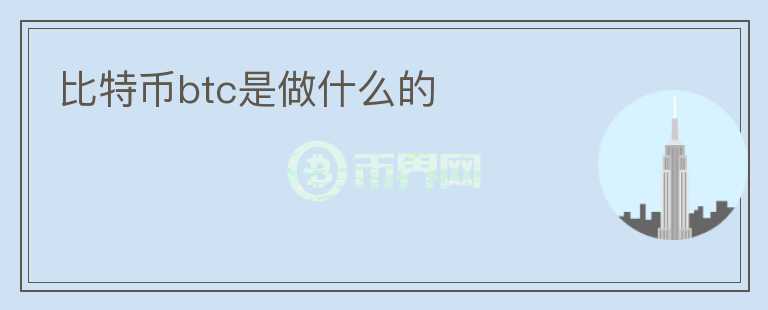 比特幣btc是做什么的