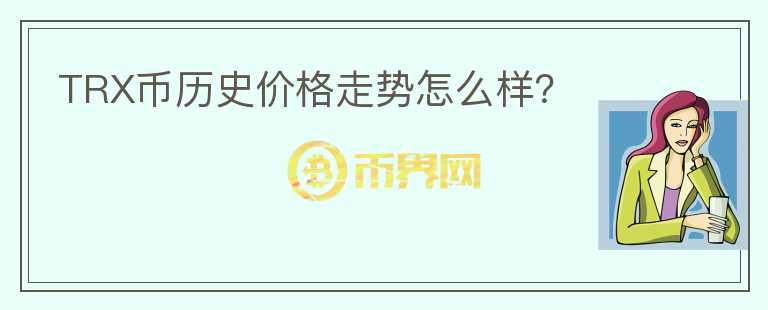 TRX幣歷史價(jià)格走勢(shì)怎么樣？