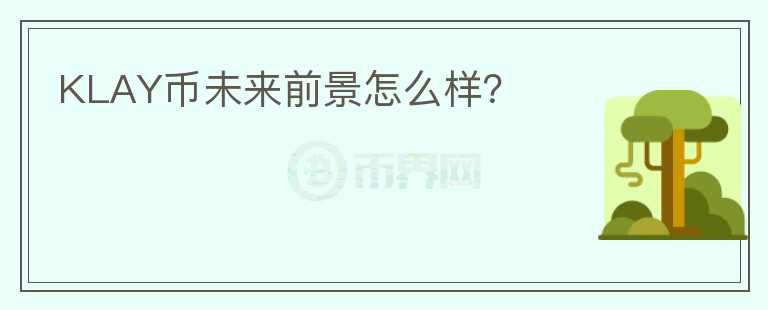 KLAY幣未來(lái)前景怎么樣？