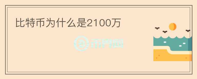 比特幣為什么是2100萬