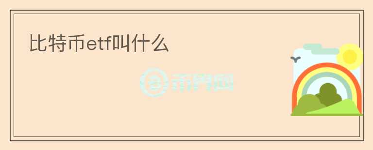 比特幣etf叫什么
