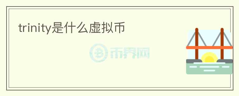 trinity是什么虛擬幣
