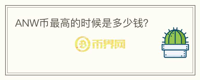 ANW幣最高的時候是多少錢？