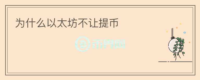 為什么以太坊不讓提幣