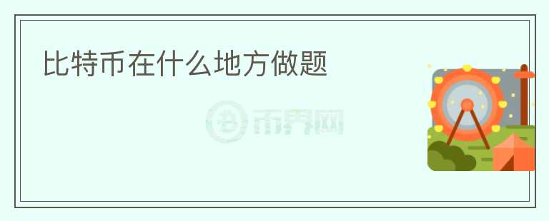 比特幣在什么地方做題