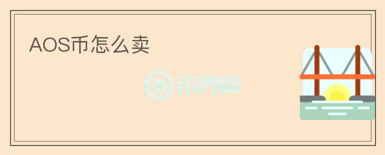 AOS幣怎么賣