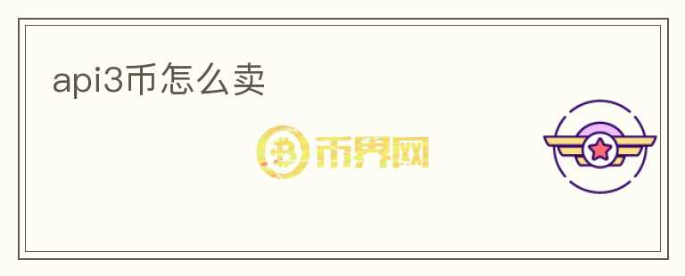api3幣怎么賣