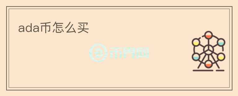 ada幣怎么買