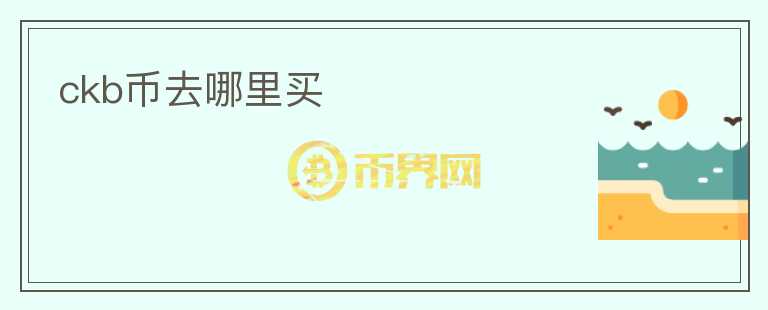 ckb幣去哪里買