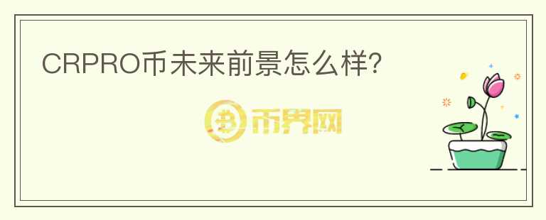 CRPRO幣未來(lái)前景怎么樣？