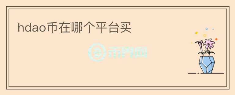 hdao幣在哪個平臺買