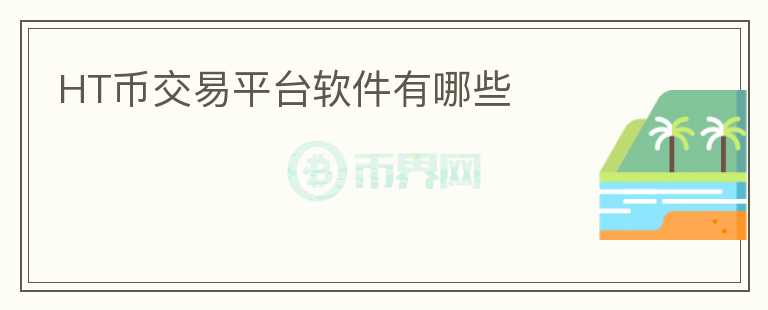 HT幣交易平臺(tái)軟件有哪些