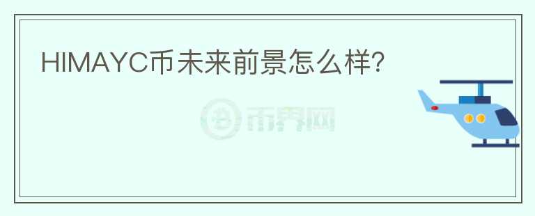 HIMAYC幣未來前景怎么樣？