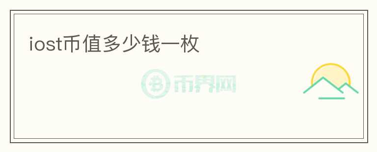 iost幣值多少錢(qián)一枚