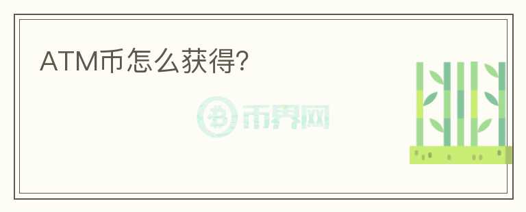 ATM幣怎么獲得？