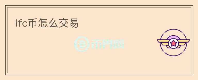ifc幣怎么交易