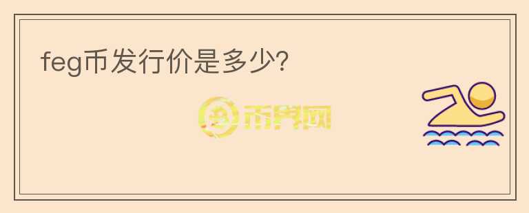feg幣發(fā)行價(jià)是多少？