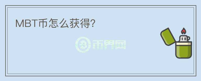 MBT幣怎么獲得？