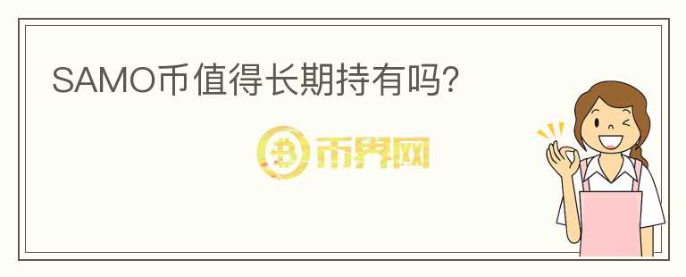 SAMO幣值得長期持有嗎?
