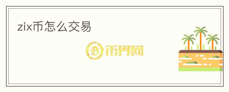 zix幣怎么交易