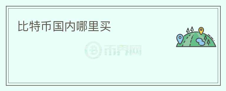 比特幣國內(nèi)哪里買