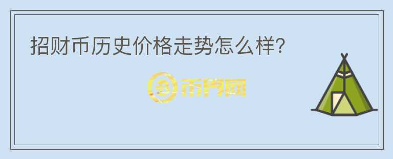 招財幣歷史價格走勢怎么樣？