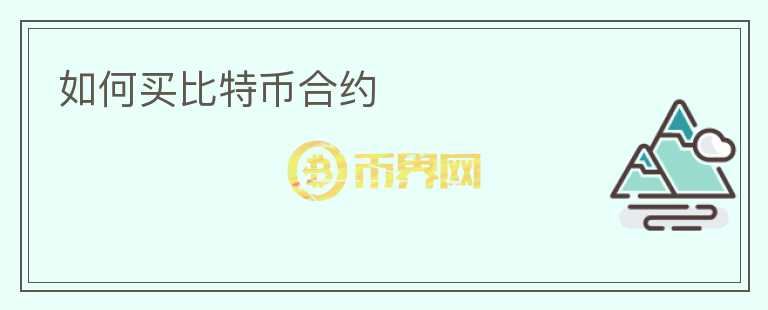 如何買比特幣合約
