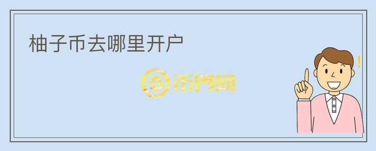 柚子幣去哪里開戶