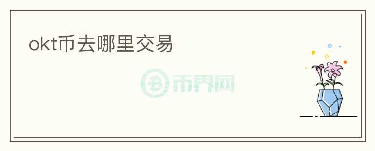 okt幣去哪里交易